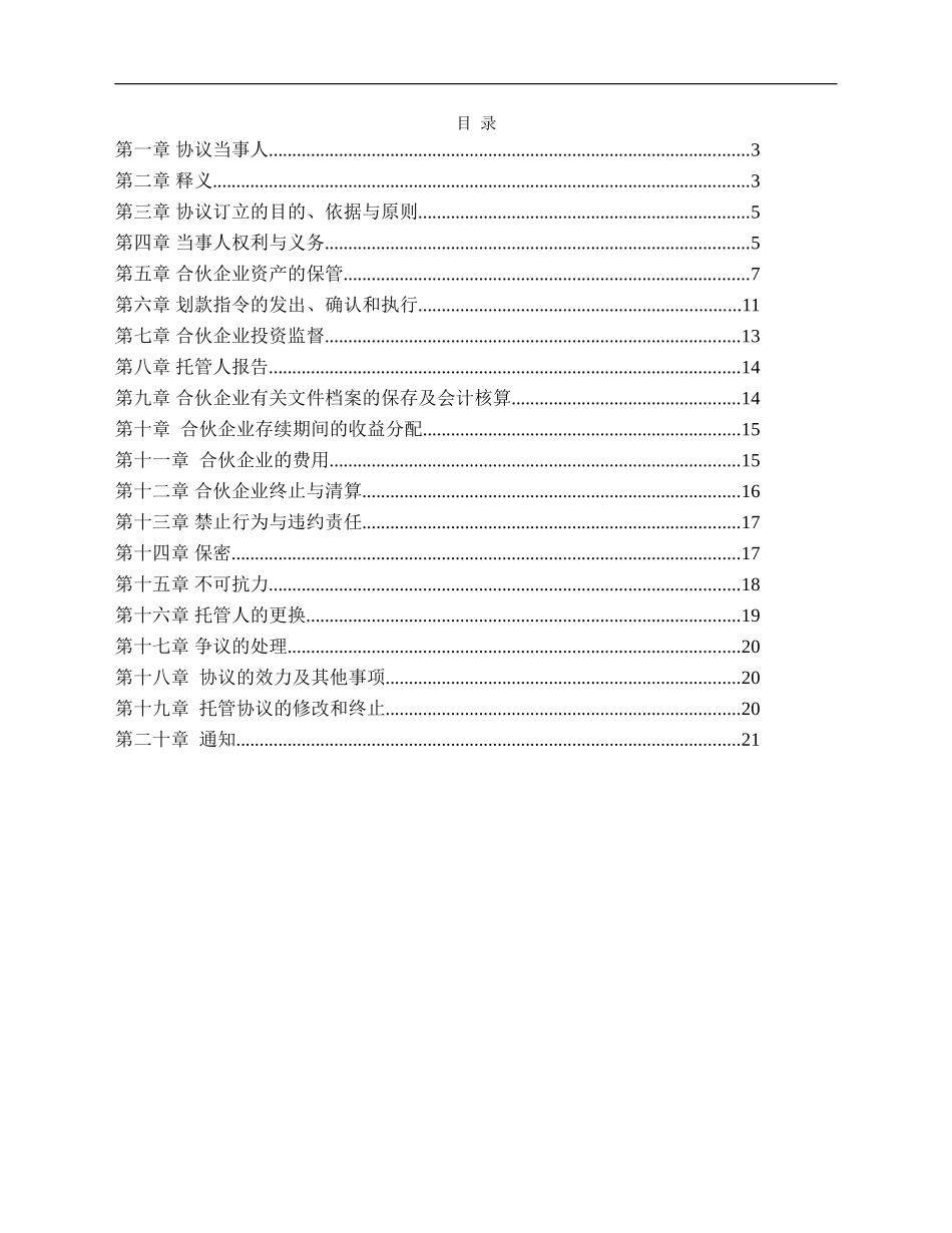 私募股权投资基金托管协议(格式)_第2页