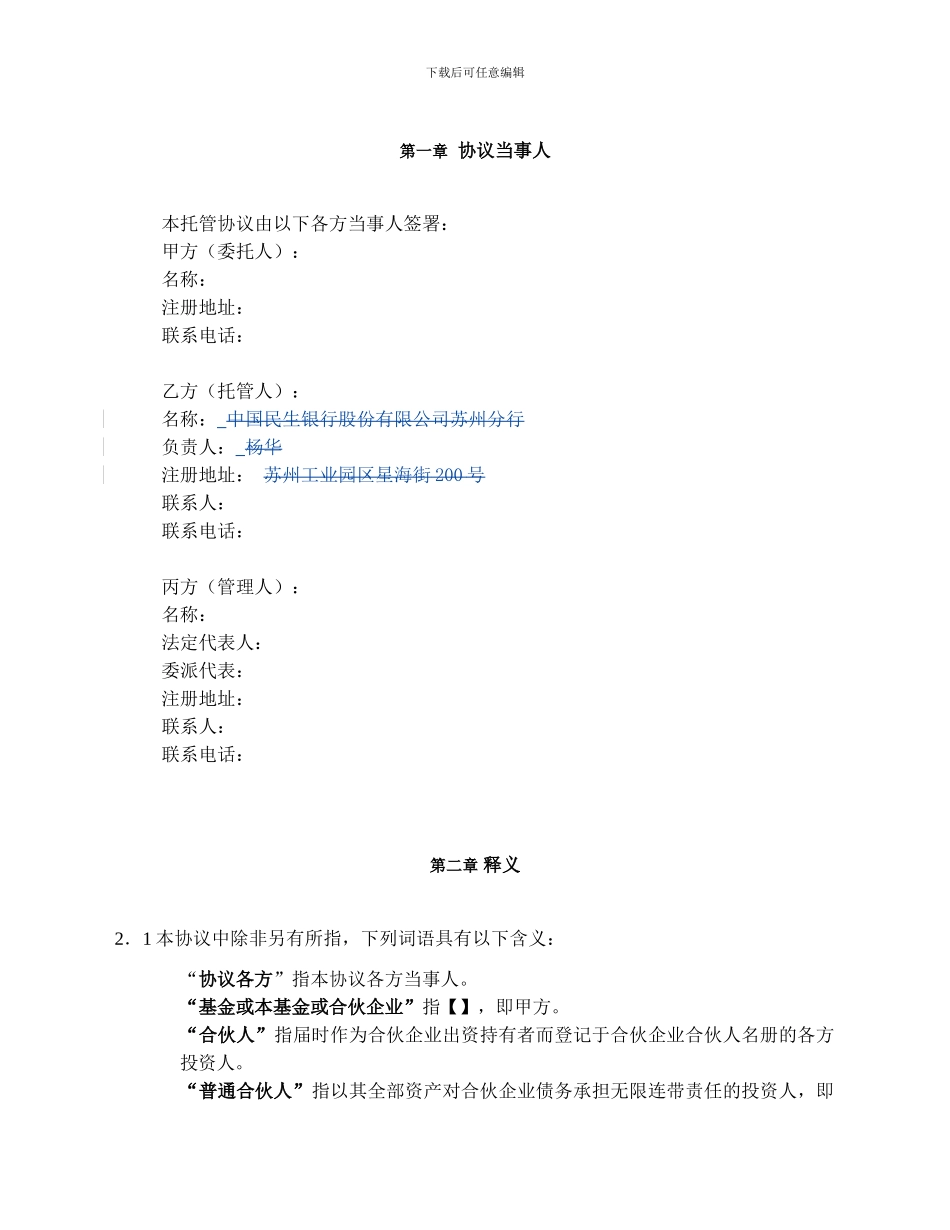 私募股权投资基金托管协议(格式)_第3页
