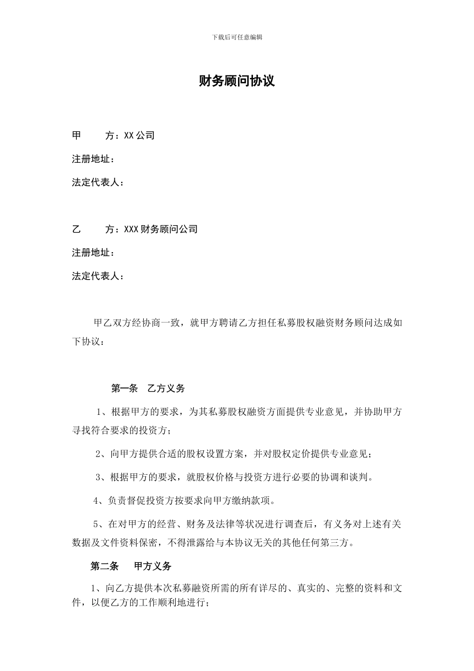 私募股权融资财务顾问协议_第2页