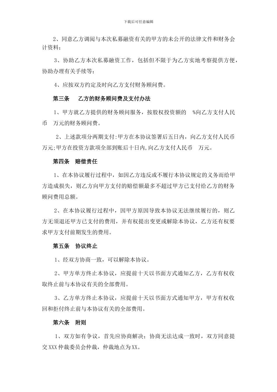 私募股权融资财务顾问协议_第3页
