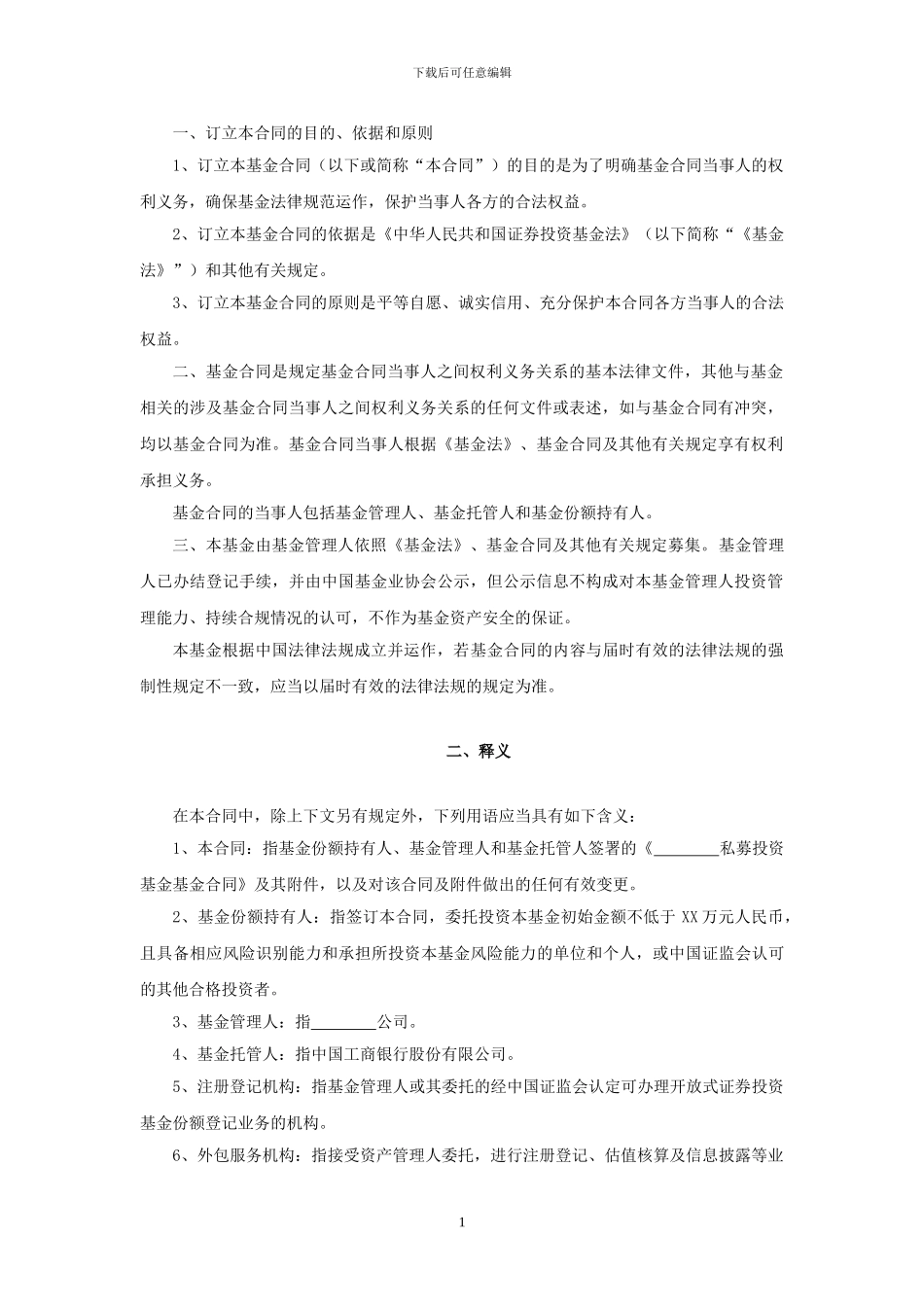 私募证券投资基金合同参考文本_第3页