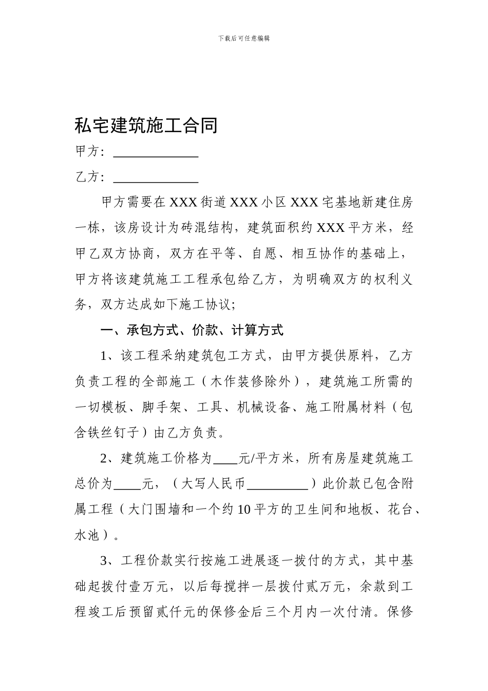 私宅建筑施工合同_第1页