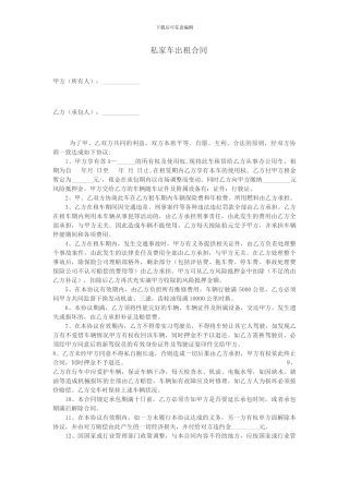 私家车出租合同