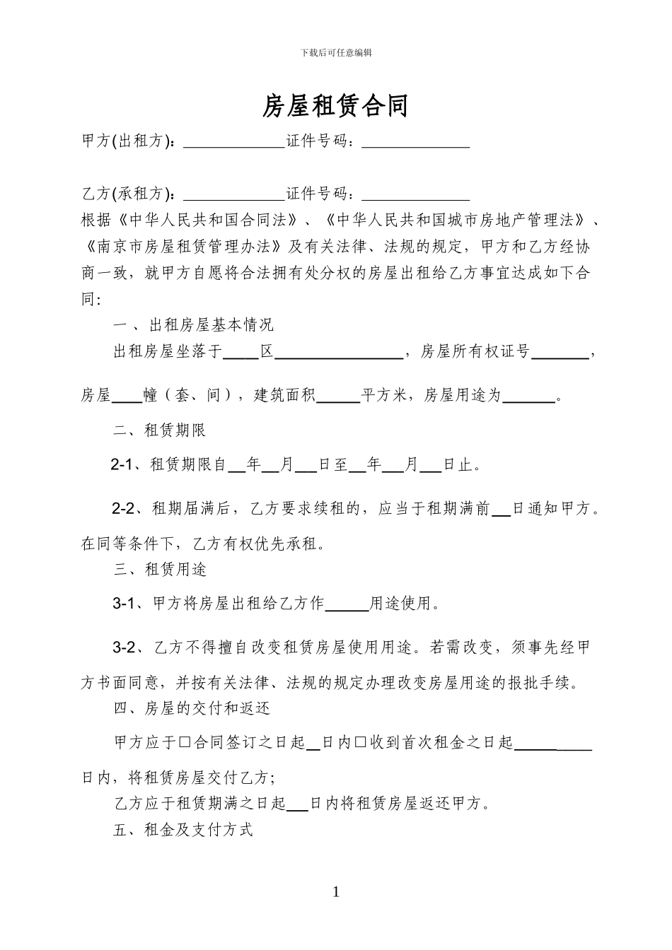 私对私的房屋租赁合同_第1页
