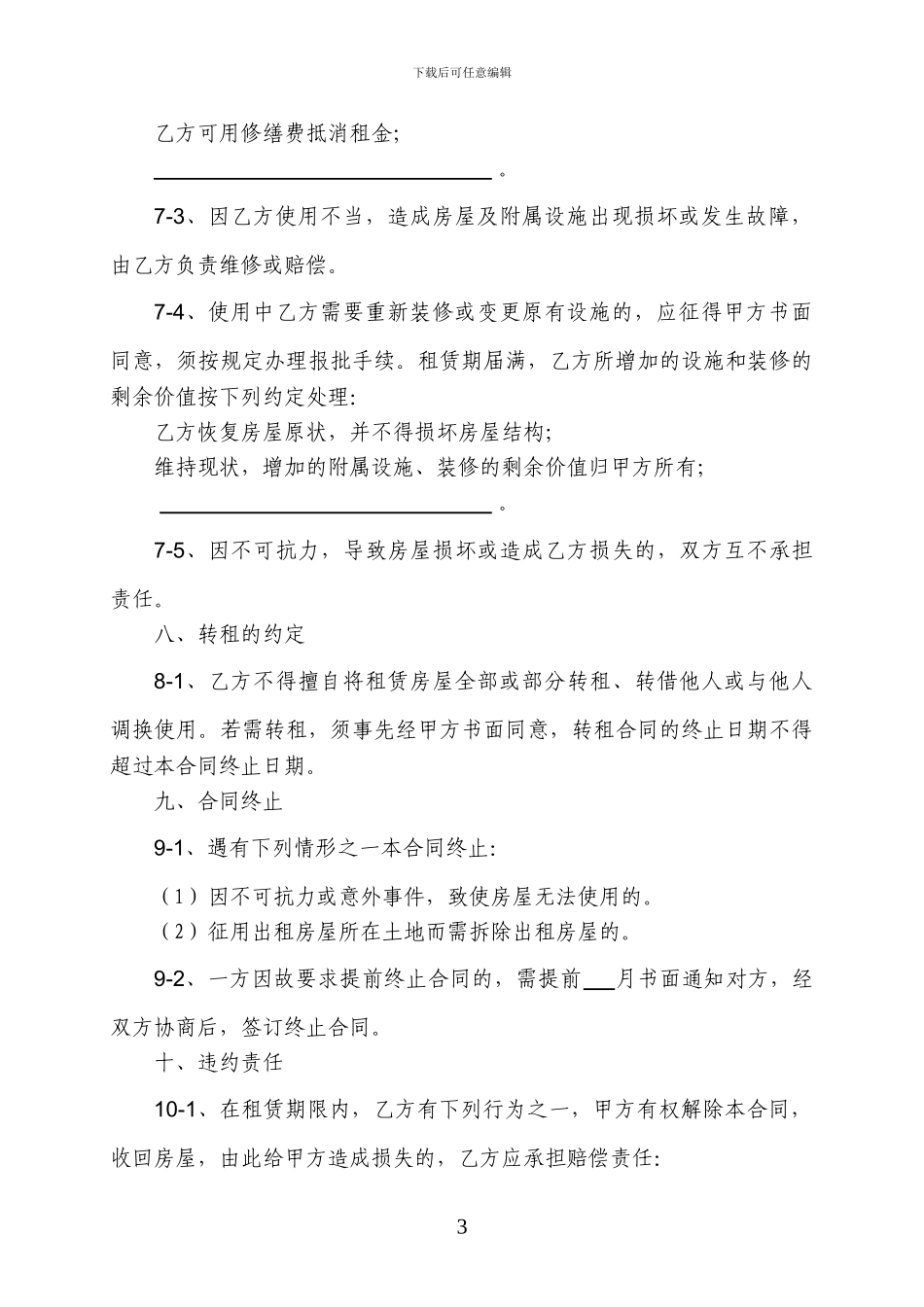 私对私的房屋租赁合同_第3页