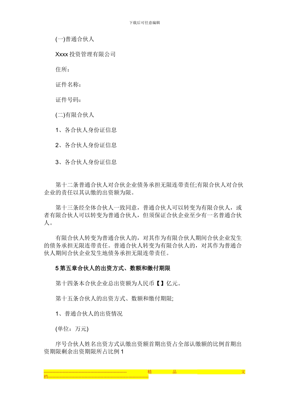 私募股权基金有限合伙协议_第2页