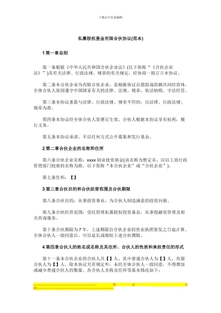 私募股权基金有限合伙协议