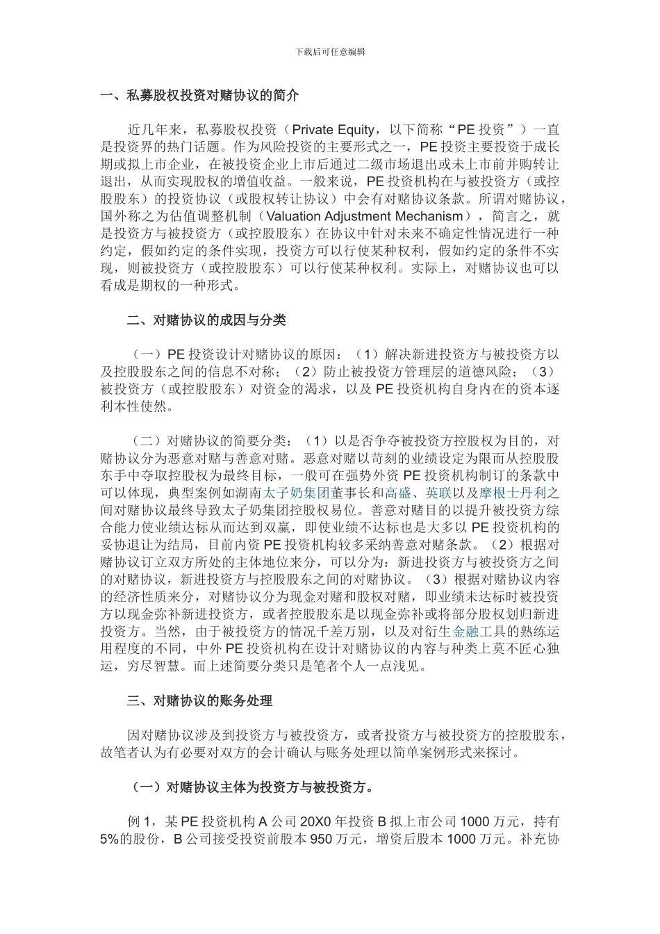 私募股权投资“对赌协议”的账务处理_第1页
