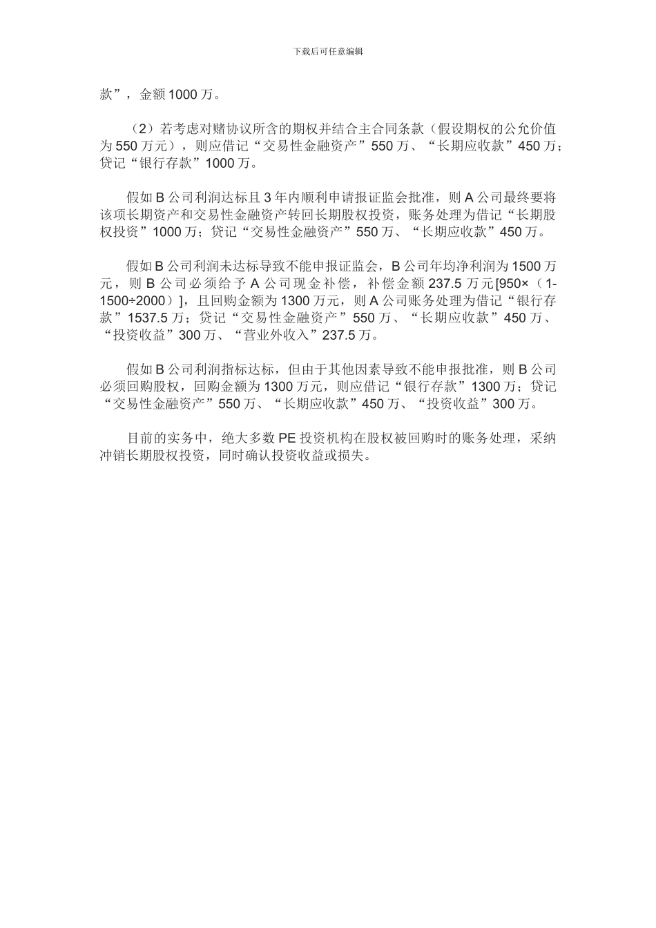 私募股权投资“对赌协议”的账务处理_第3页