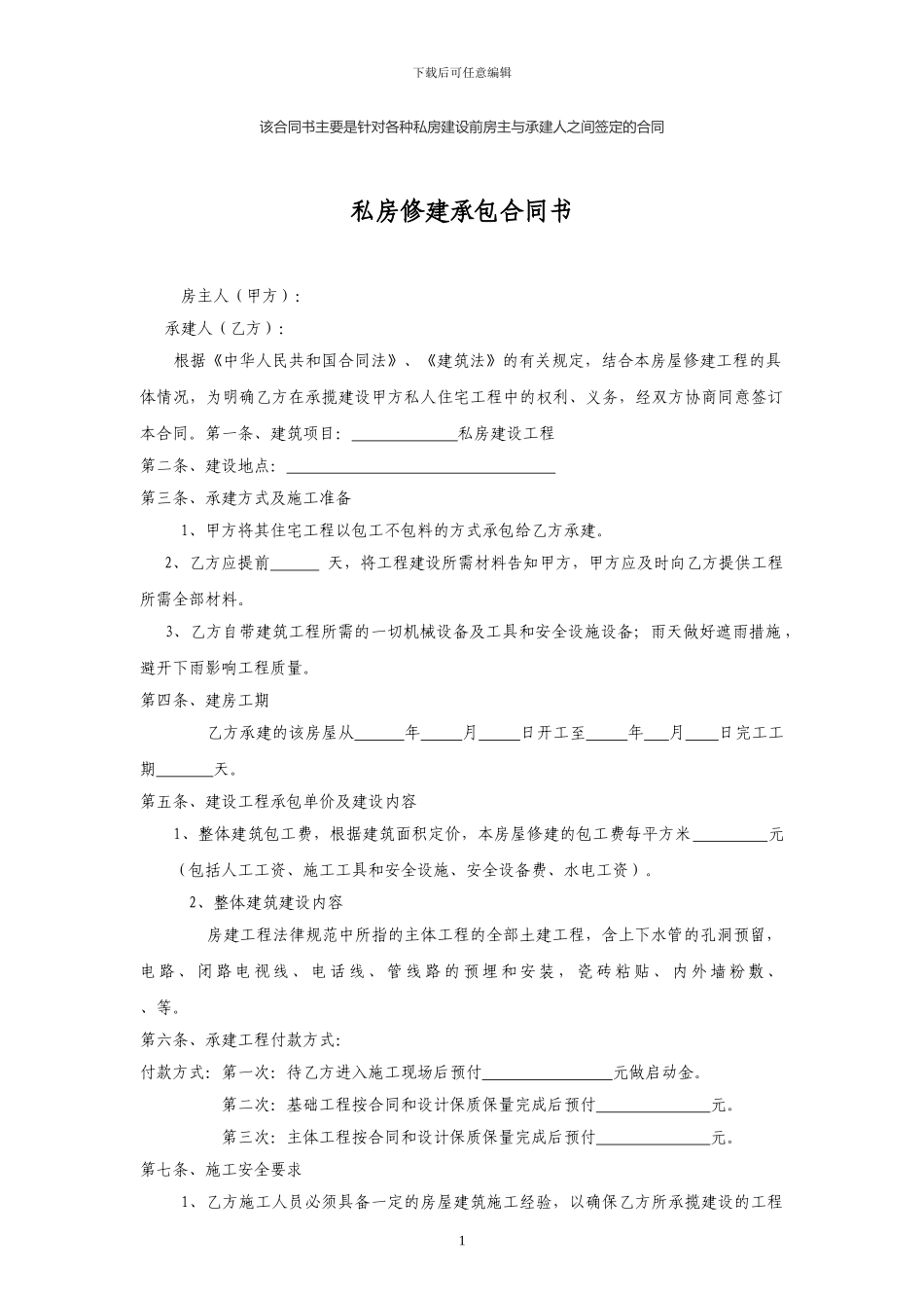 私房修建承包合同书_第1页