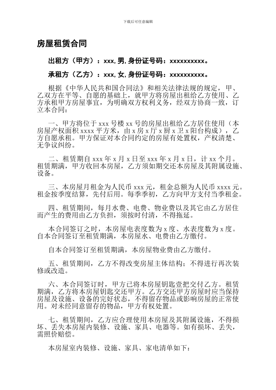 私房房屋租赁合同_第1页