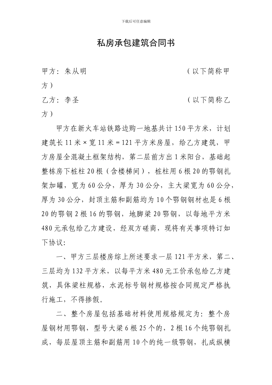 私房承包建筑合同书_第1页