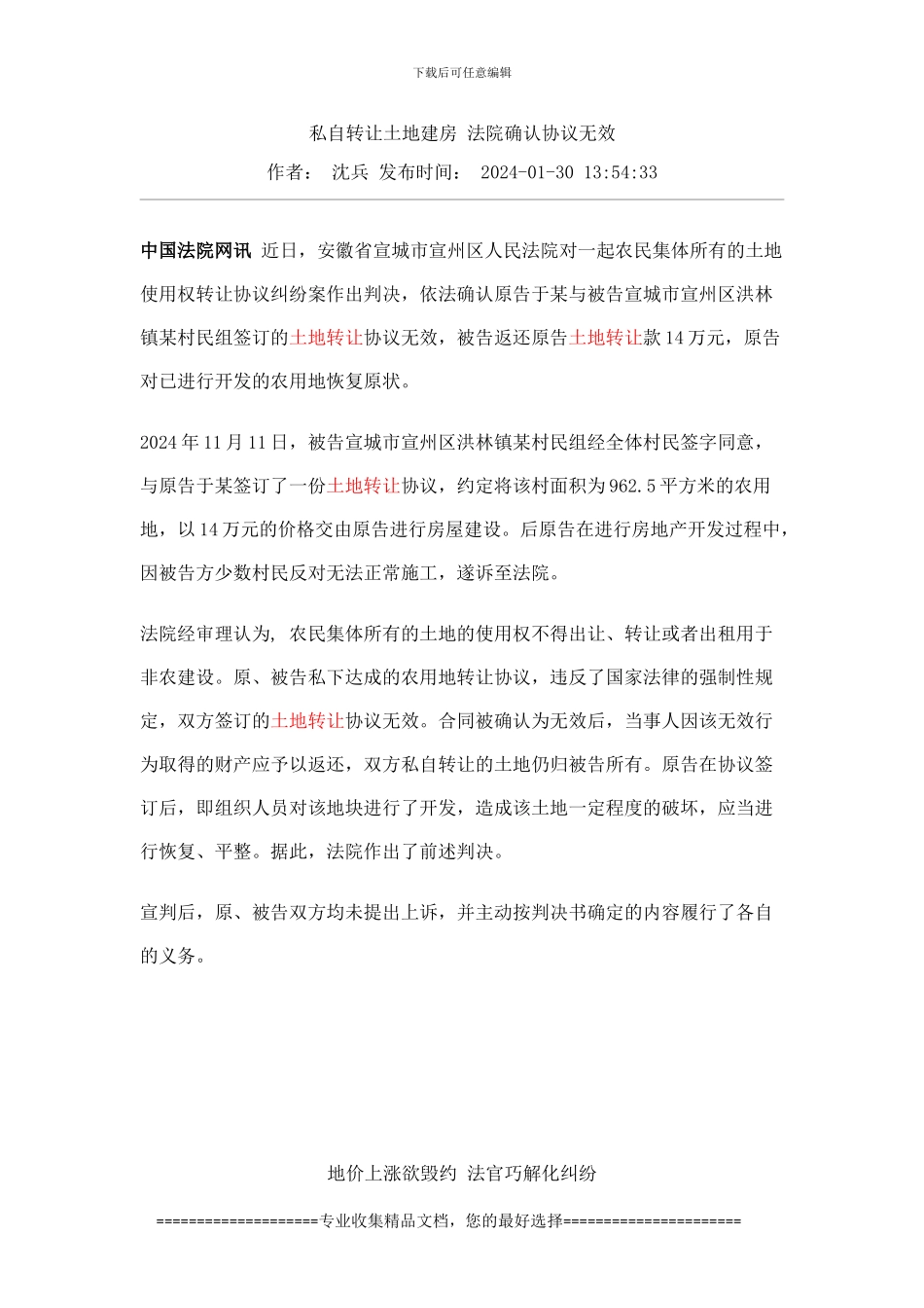 私自转让土地建房-法院确认协议无效_第1页