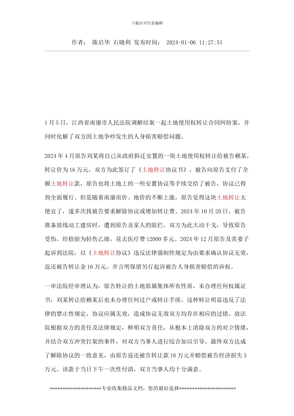 私自转让土地建房-法院确认协议无效_第2页