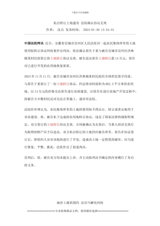 私自转让土地建房-法院确认协议无效