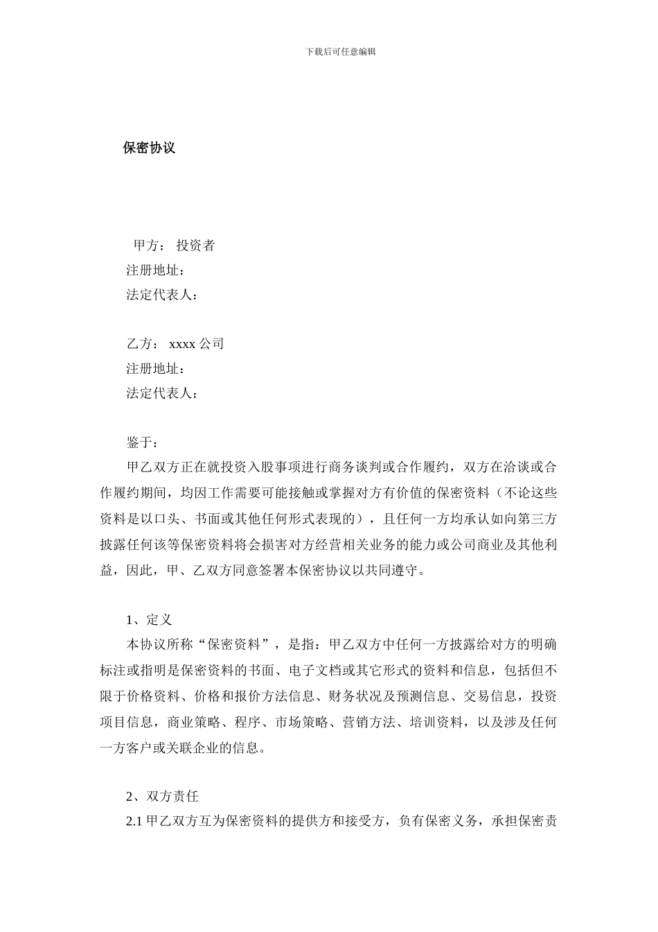 私募股权投资基金保密协议范本_第1页