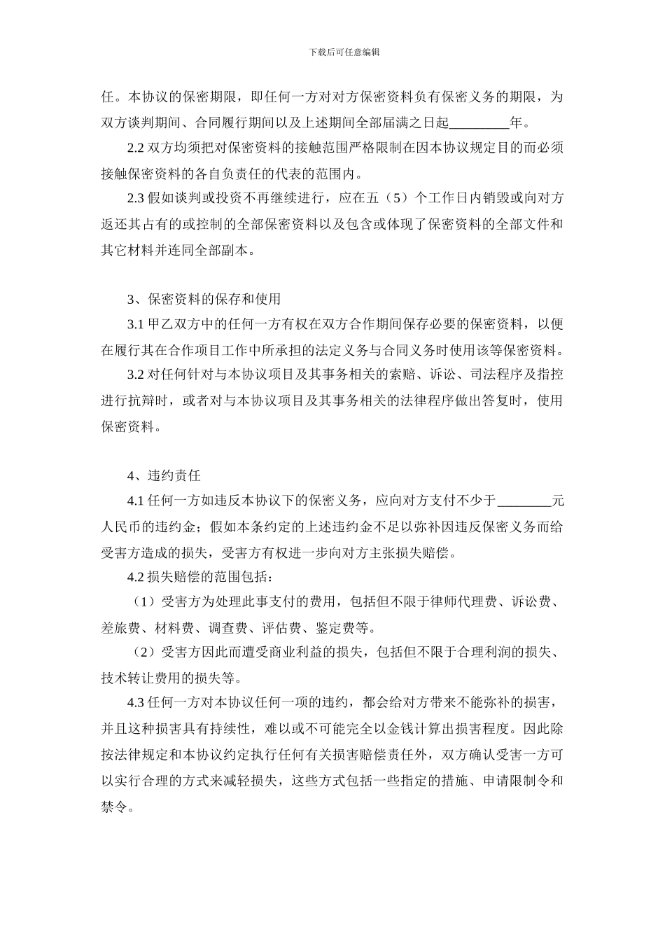 私募股权投资基金保密协议范本_第2页