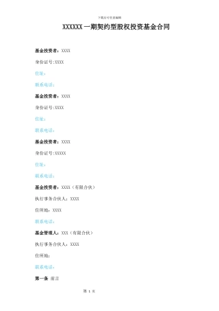 私募股权投资基金合同