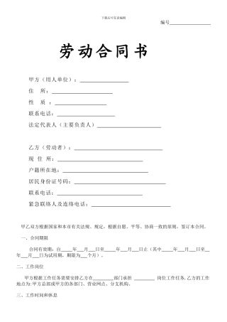 私营企业劳动合同范文