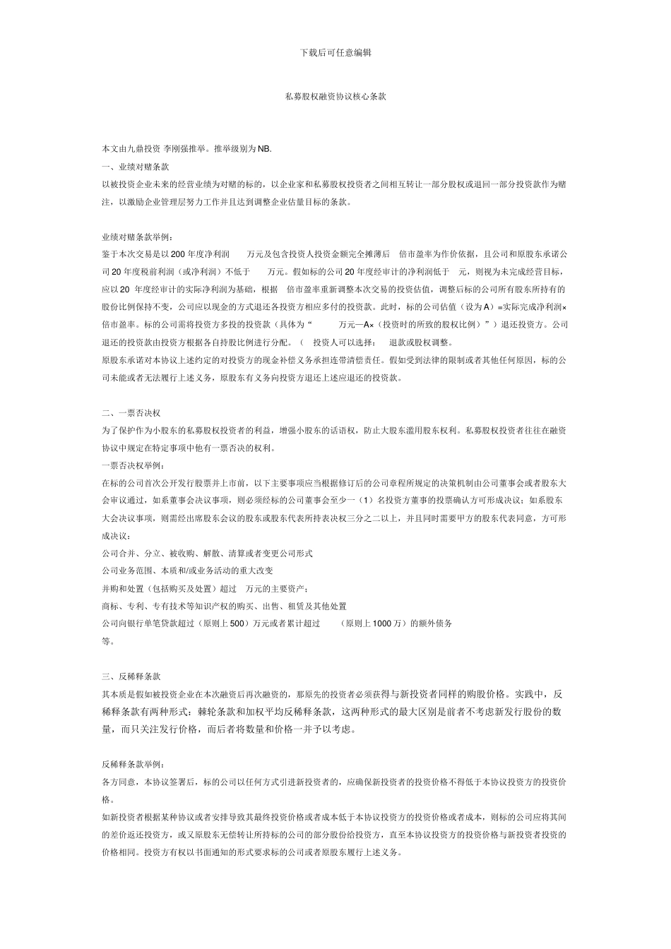 私募股权融资协议核心条款_第1页