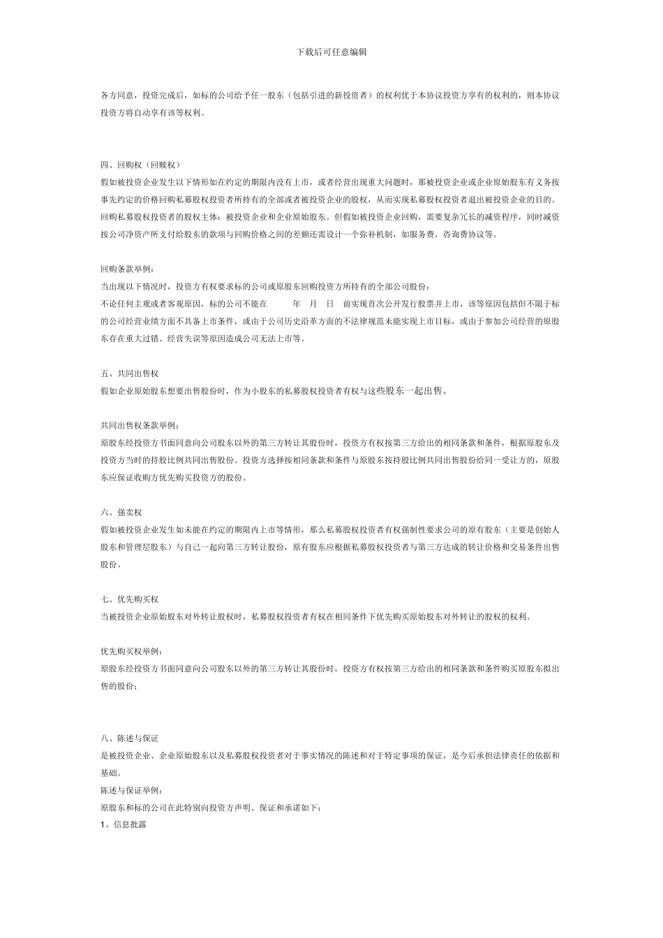 私募股权融资协议核心条款_第2页