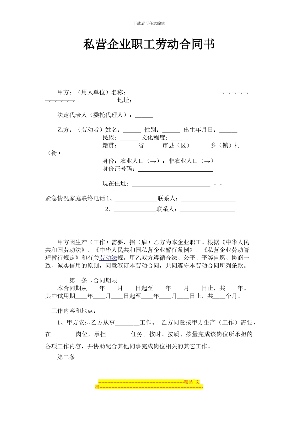 私营企业职工劳动合同书._第1页