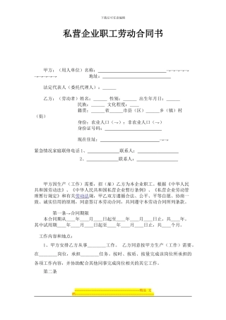 私营企业职工劳动合同书.