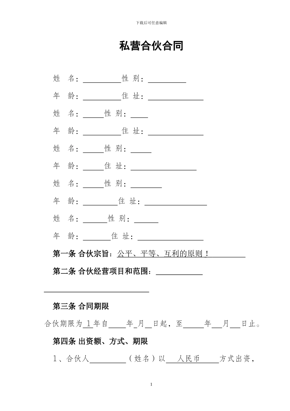 私营公司合伙合同范本_第1页
