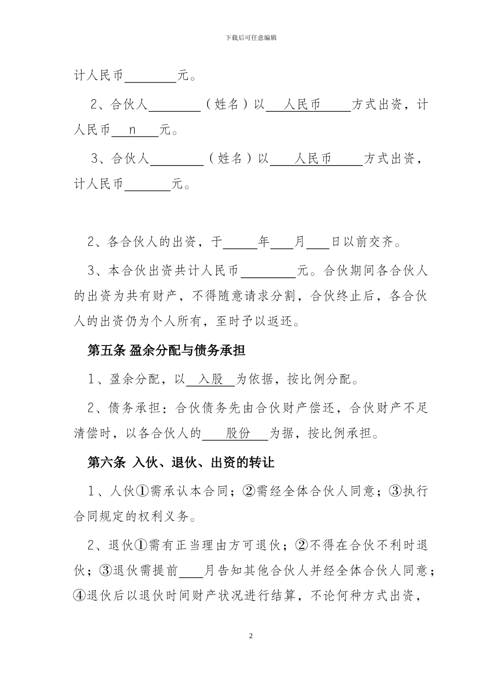 私营公司合伙合同范本_第2页