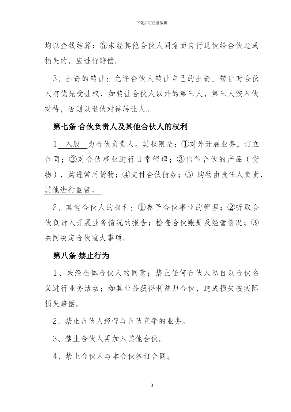 私营公司合伙合同范本_第3页