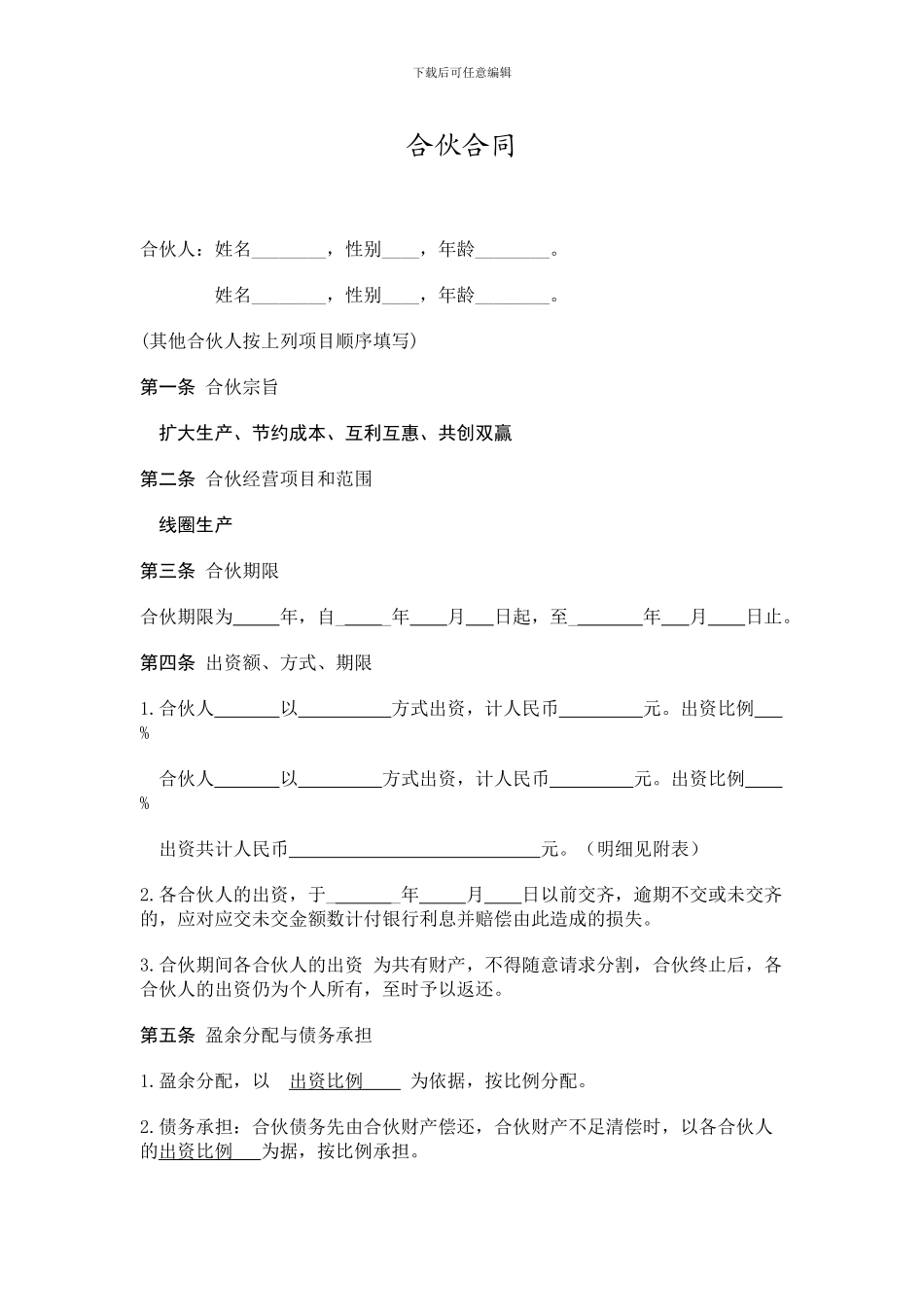 私营合伙合同_第1页