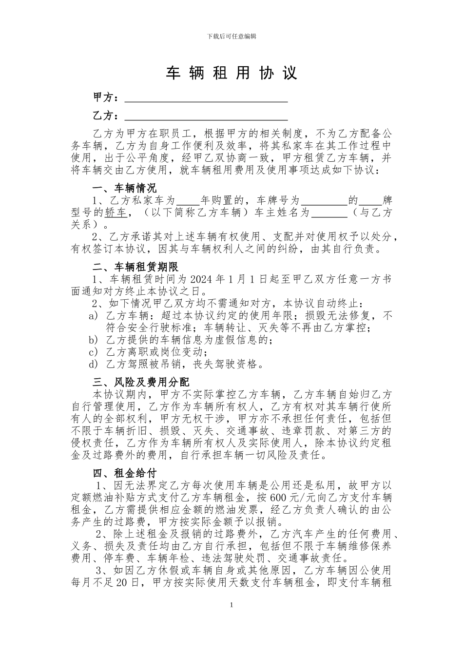 私车公用-车-辆-租-用-协-议-律师版_第1页