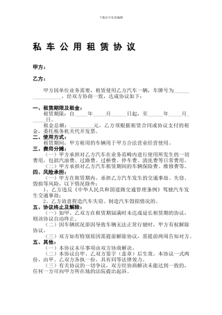 私车公用协议(符合税法规定的)
