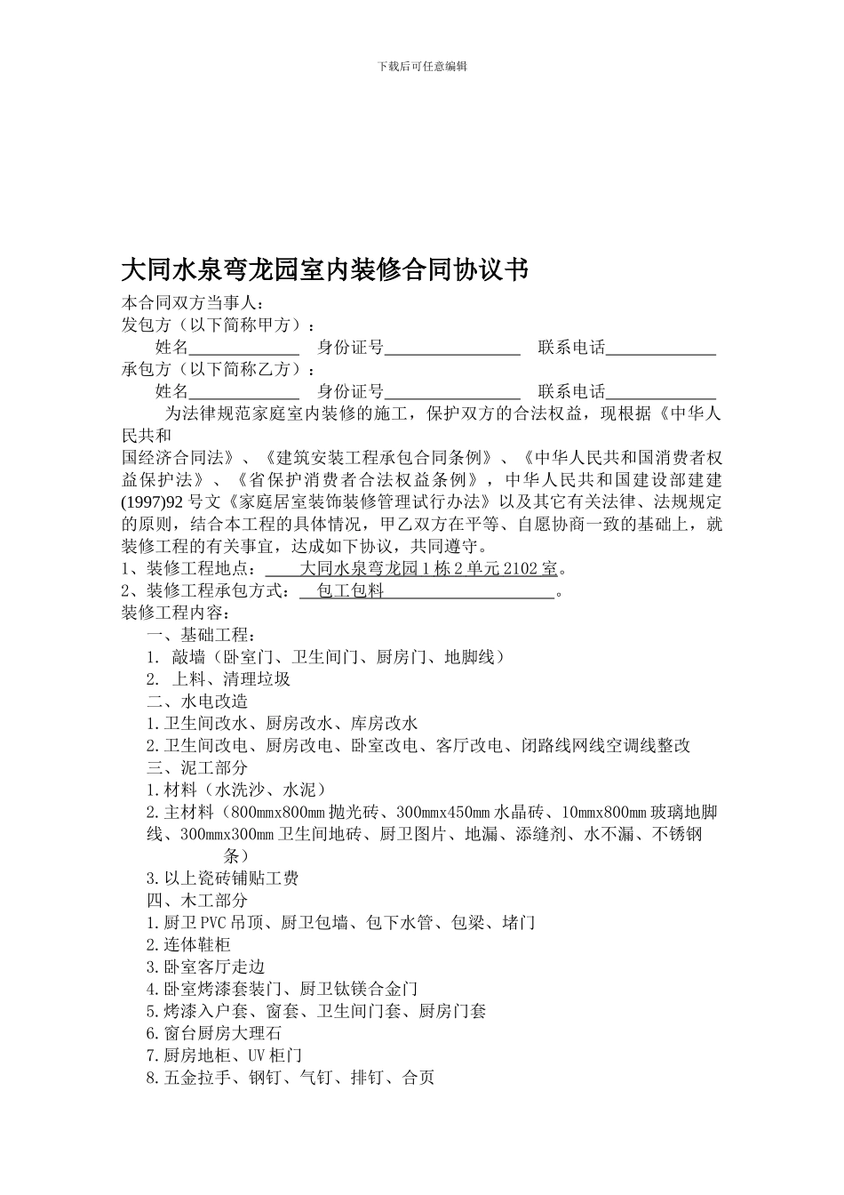 私房菜房屋装修合同1_第1页