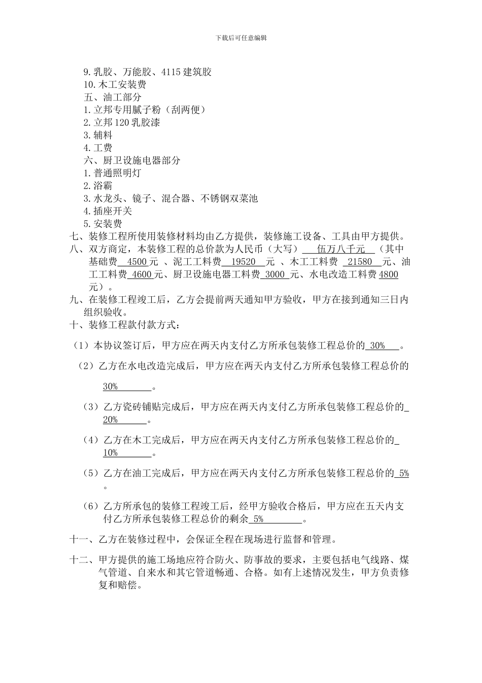 私房菜房屋装修合同1_第2页