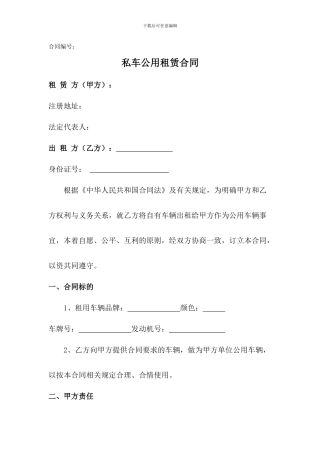 私车公用租赁合同