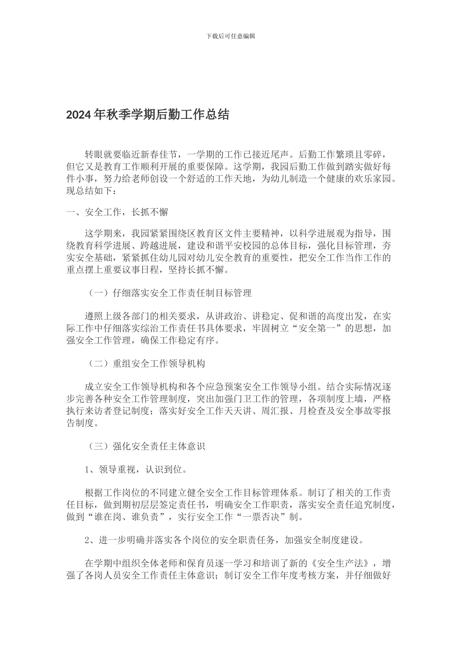 秋季后勤工作总结_第1页