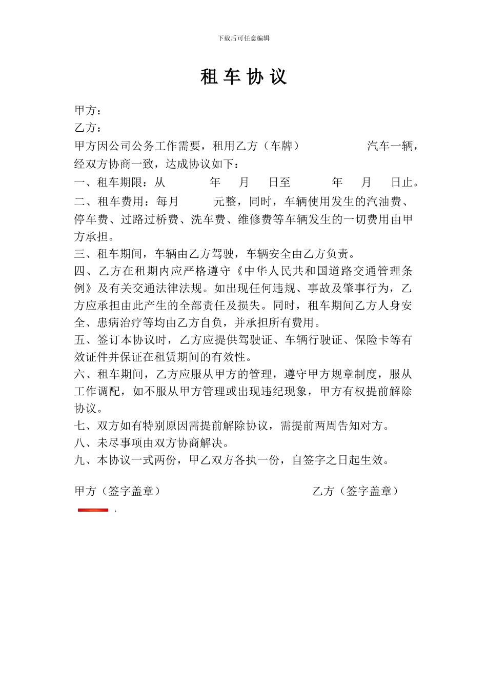 私车公用租车协议_第1页