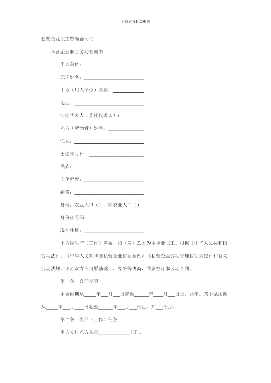 私营企业职工劳动合同书_第1页