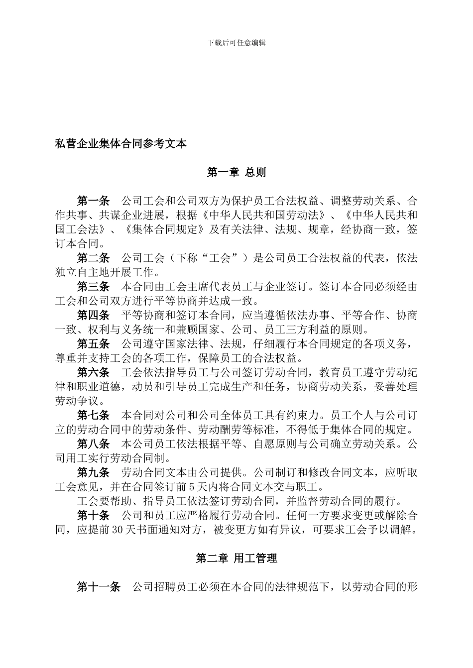 私营企业集体合同参考文本_第1页