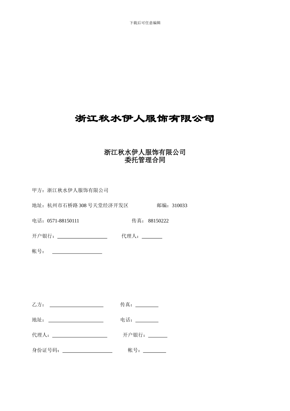 秋水伊人托管合同范本_第2页