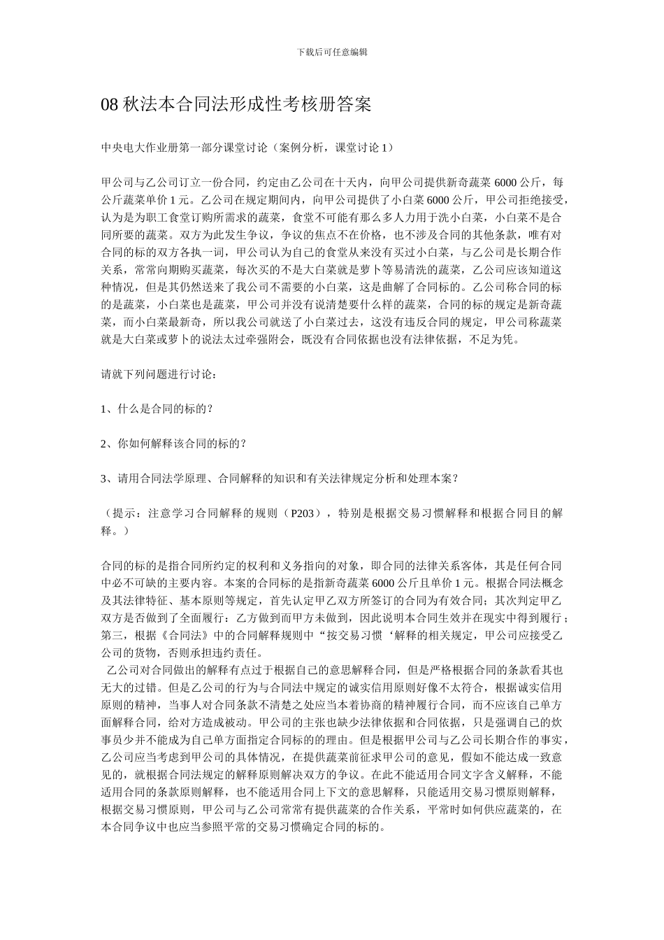 秋法本合同法形成性考核册答案_第1页