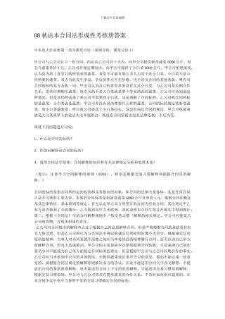 秋法本合同法形成性考核册答案