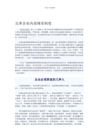 私营劳动合同完善企业内部规章制度