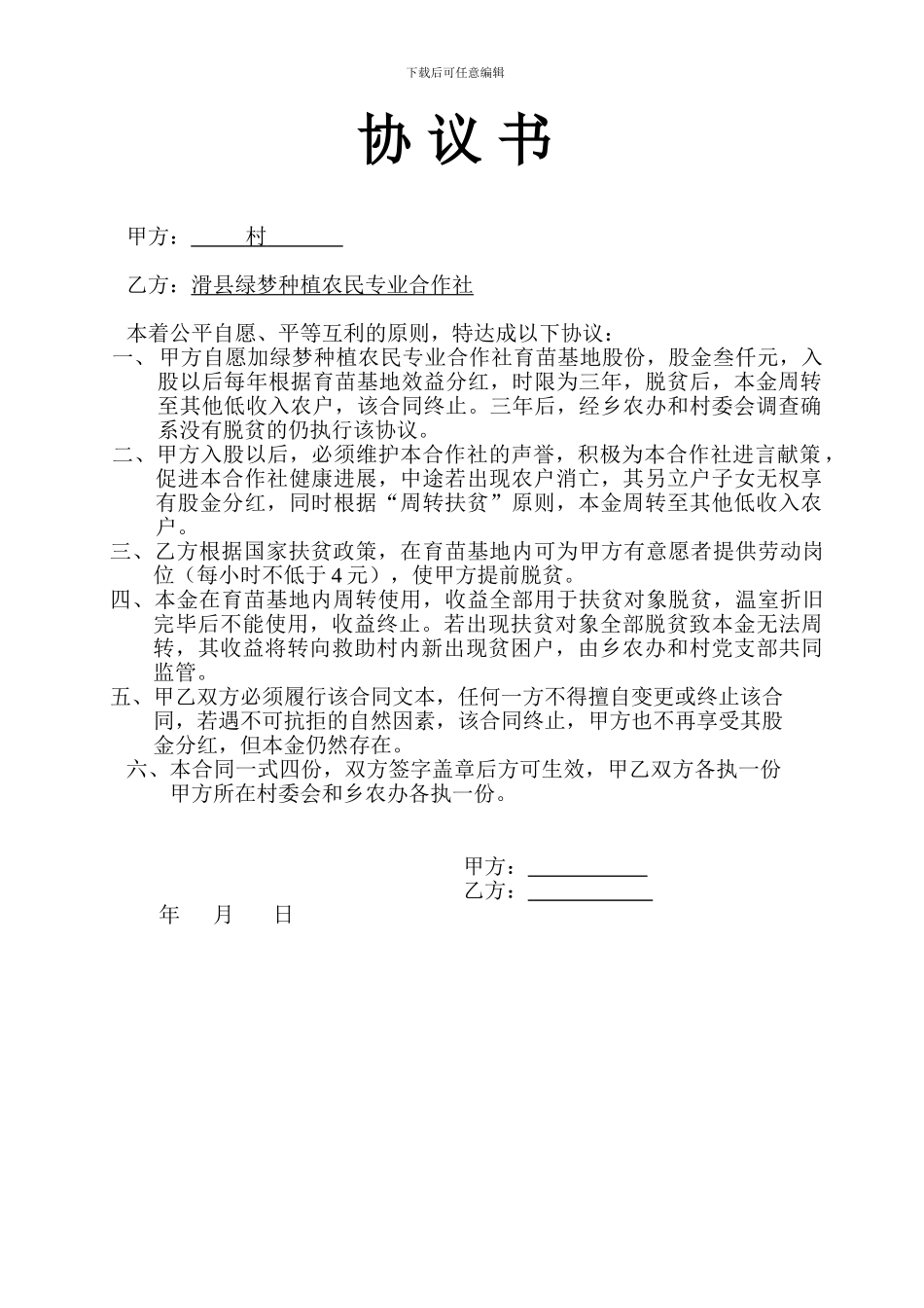 种植合作社协议书_第1页