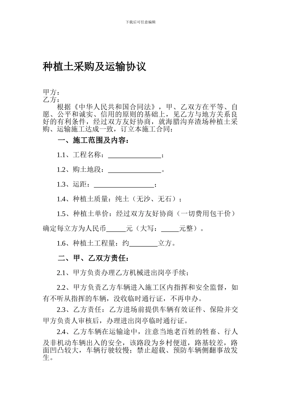 种植土采购及运输合同_第1页