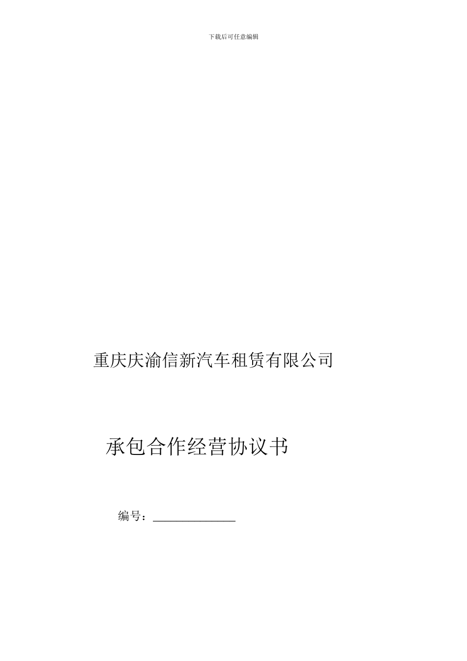 私车挂靠租赁公司合作经营协议书_第1页