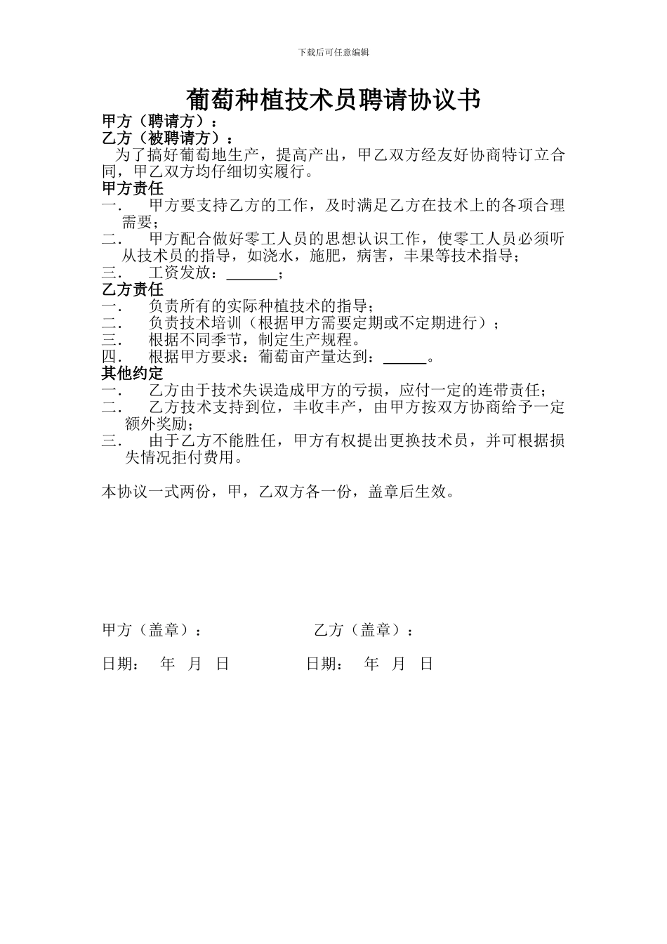 种植技术员聘用合同_第1页