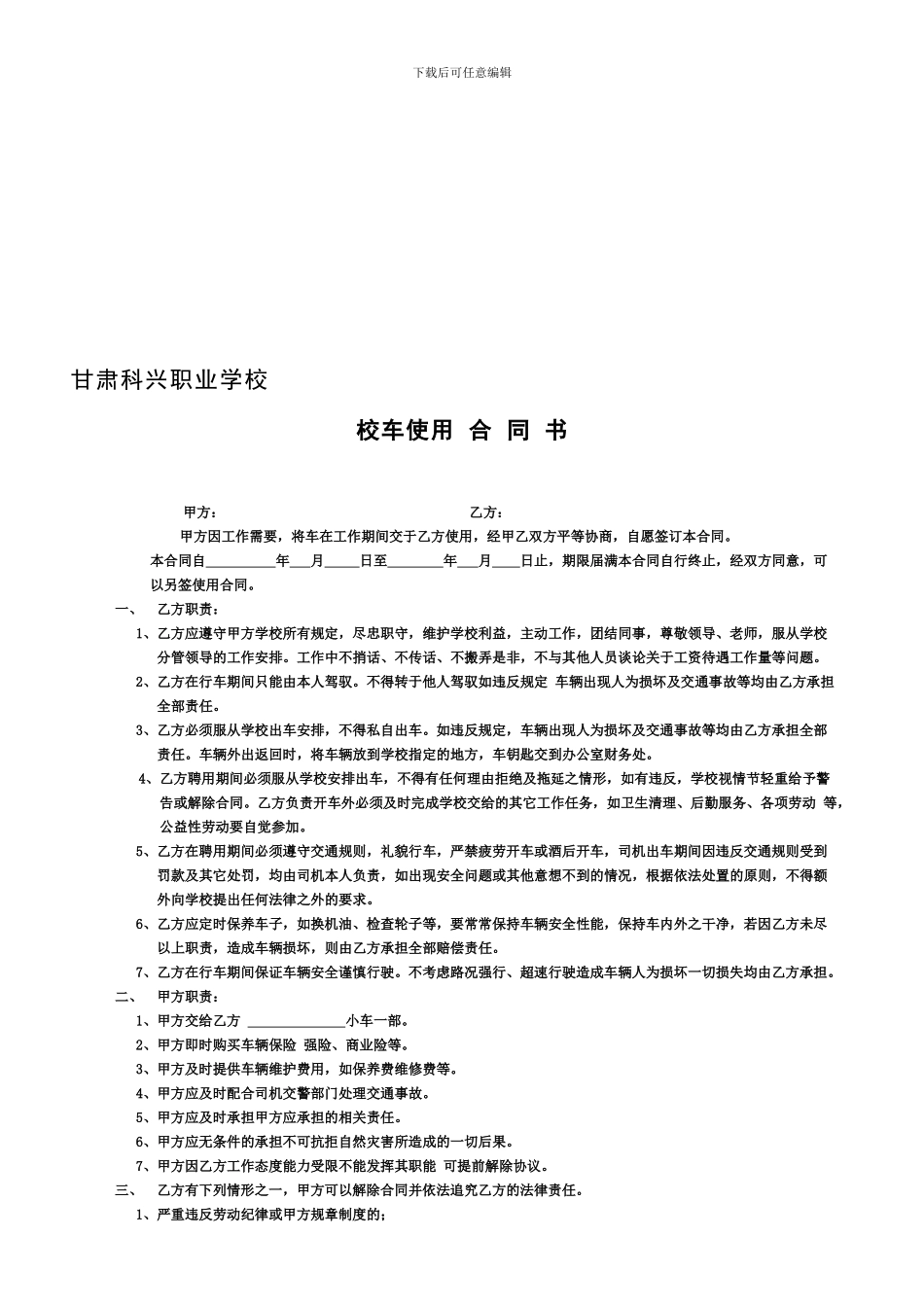 科兴学校司机合同书_第1页