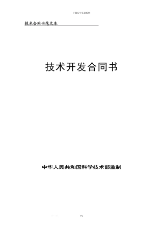 科学技术部监制技术服务合同书